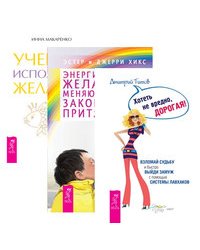 Хотеть не вредно, дорогая! Энергия желания. Учебник желаний (количество томов: 3)