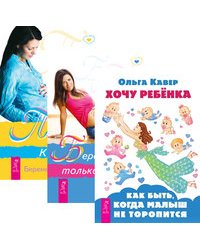 Хочу ребенка. Беременность. Путь к жизни (количество томов: 3)