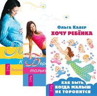 Хочу ребенка. Беременность. Путь к жизни (количество томов: 3)
