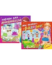 Мы такие разные! Наряды для модницы (комплект из 2-х книг) (количество томов: 2)