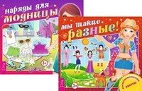 Мы такие разные! Наряды для модницы (комплект из 2-х книг) (количество томов: 2)