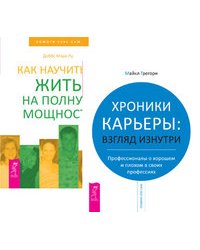 Хроники карьеры. Как научиться жить (количество томов: 2)