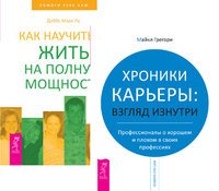 Хроники карьеры. Как научиться жить (количество томов: 2)