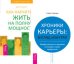 Хроники карьеры. Как научиться жить (количество томов: 2)