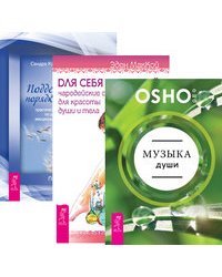 Музыка души. Для себя любимой. Поддержание порядка в душе (комплект из 3-х книг) (количество томов: 3)