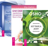 Обложка книги «Музыка души. Для себя любимой. Поддержание порядка в душе (комплект из 3-х книг) (количество томов: 3)», ISBN 9785944310354