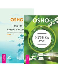 Музыка души. Древняя музыка в соснах (комплект из 2-х книг) (количество томов: 2)