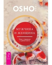 Мужчина и женщина: мир в гармонии и целостности (количество томов: 2)