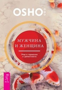 Мужчина и женщина: мир в гармонии и целостности (количество томов: 2)