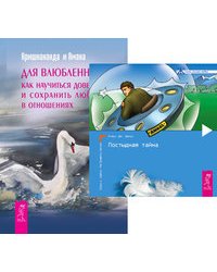 Мужчины с Марса, женщины с Венеры. Постыдная тайна. Для влюбленных (комплект из 3-х книг) (количество томов: 3)