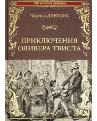 Приключения Оливера Твиста 