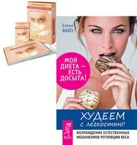Худеем с легкостью. Косметическая акупунктура (количество томов: 2)
