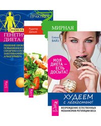 Худеем с легкостью. Мирная еда. Генетическая диета Apo E (количество томов: 3)