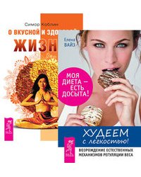 Худеем с легкостью. О вкусной и здоровой жизни (количество томов: 2)