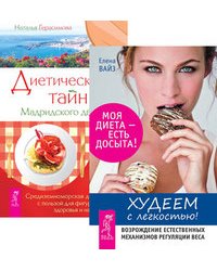 Худеем с легкостью. Диетические тайны Мадридского двора (количество томов: 2)
