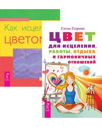 Цвет для исцеления. Как исцелять цветом (количество томов: 2)