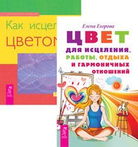 Обложка книги «Цвет для исцеления. Как исцелять цветом (количество томов: 2)», ISBN 9785944322692