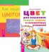 Обложка книги «Цвет для исцеления. Как исцелять цветом (количество томов: 2)», ISBN 9785944322692
