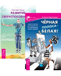 Черная полоса - белая! Развитие сверхспособностей (количество томов: 2)