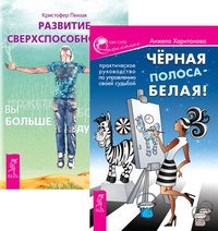 Обложка книги «Черная полоса - белая! Развитие сверхспособностей (количество томов: 2)», ISBN 9785944327321