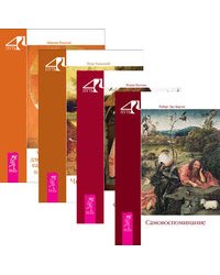 Четвертый путь (комплект из 4-х книг) (количество томов: 4)