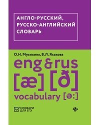 Англо-русский, русско-английский словарь