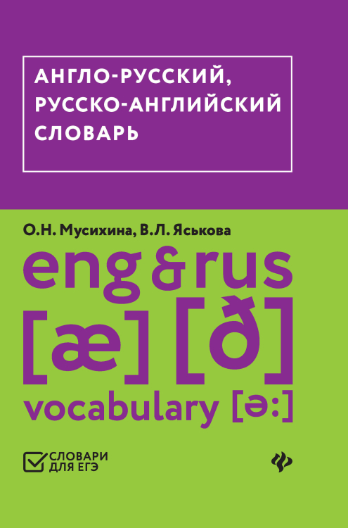 Словари для ЕГЭ Англо-русский, русско-английский словарь