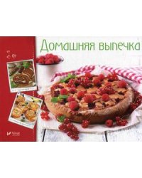 Домашняя выпечка