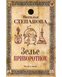 Зелье приворотное