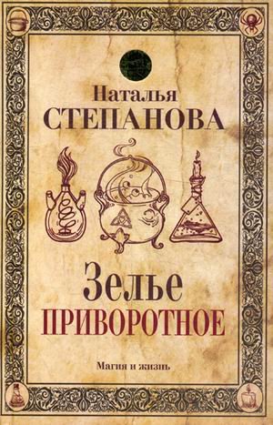 Обложка книги «Зелье приворотное» — Степанова Наталья Ивановна, ISBN 9785386103989