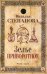 Обложка книги «Зелье приворотное» — Степанова Наталья Ивановна, ISBN 9785386103989