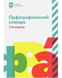 Орфографический словарь. 1-4 классы