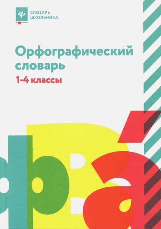Орфографический словарь. 1-4 классы