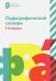 Орфографический словарь. 1-4 классы