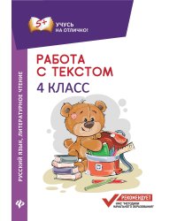 Работа с текстом. Русский язык. Литературное чтение. 4 класс