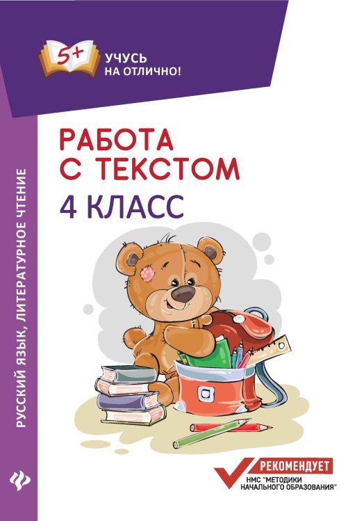 Работа с текстом. Русский язык. Литературное чтение. 4 класс