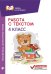 Работа с текстом. Русский язык. Литературное чтение. 4 класс
