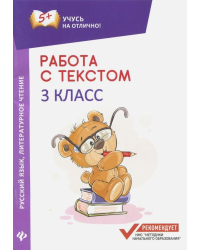 Русский язык. Литературное чтение. 3 класс. Работа с текстом
