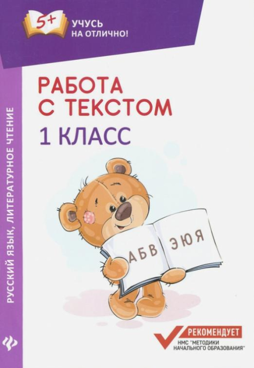 Учусь на отлично! Работа с текстом. Русский язык. Литературное чтение. 1 класс