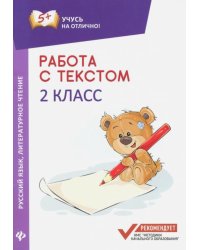 Работа с текстом. Русский язык. Литературное чтение. 2 класс