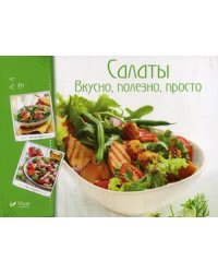 Салаты. Вкусно, полезно, просто