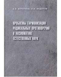 Проблемы гармонизации радикальных противоречий в аксиоматике естественных наук