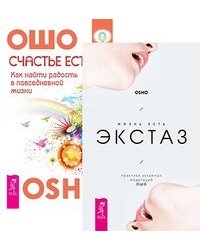 Жизнь есть экстаз. Счастье есть (количество томов: 2)