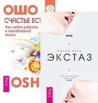 Жизнь есть экстаз. Счастье есть (количество томов: 2)