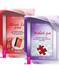 Живой ум. Меню для ума (количество томов: 2)