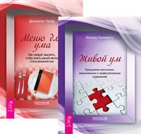 Обложка книги «Живой ум. Меню для ума (количество томов: 2)» — Каммингс И.Е, Чатер Дж., ISBN 9785944355218