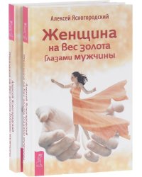 Женщина на вес золота глазами мужчины (количество томов: 2)