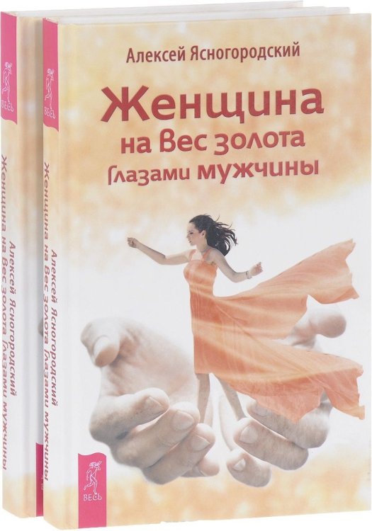 Обложка книги «Женщина на вес золота глазами мужчины (количество томов: 2)» — Ясногородский Алексей, ISBN 9785944301086