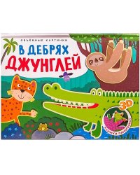 Объемные картинки. В дебрях джунглей