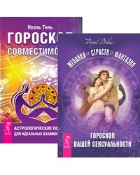 Желания. Страсти. Фантазии. Гороскоп совместимости (количество томов: 2)